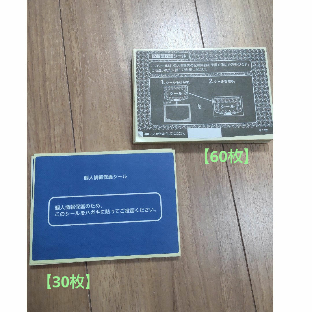 【合計90枚】個人情報保護シール インテリア/住まい/日用品のオフィス用品(その他)の商品写真