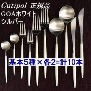 クチポール(Cutipol)のセール中　正規品　クチポール　GOA　ホワイト＆シルバー　５種×各２　計10本(カトラリー/箸)