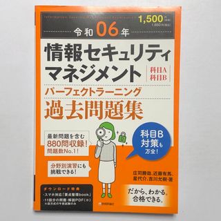 【最新版】令和6年 情報セキュリティマネジメントパーフェクトラーニング過去問題集(資格/検定)