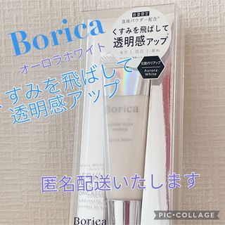 ボリカ(Borica)の新品　ボリカ　【数量限定】廃盤品  美容液　マスクプライマー　オーロラホワイト(化粧下地)