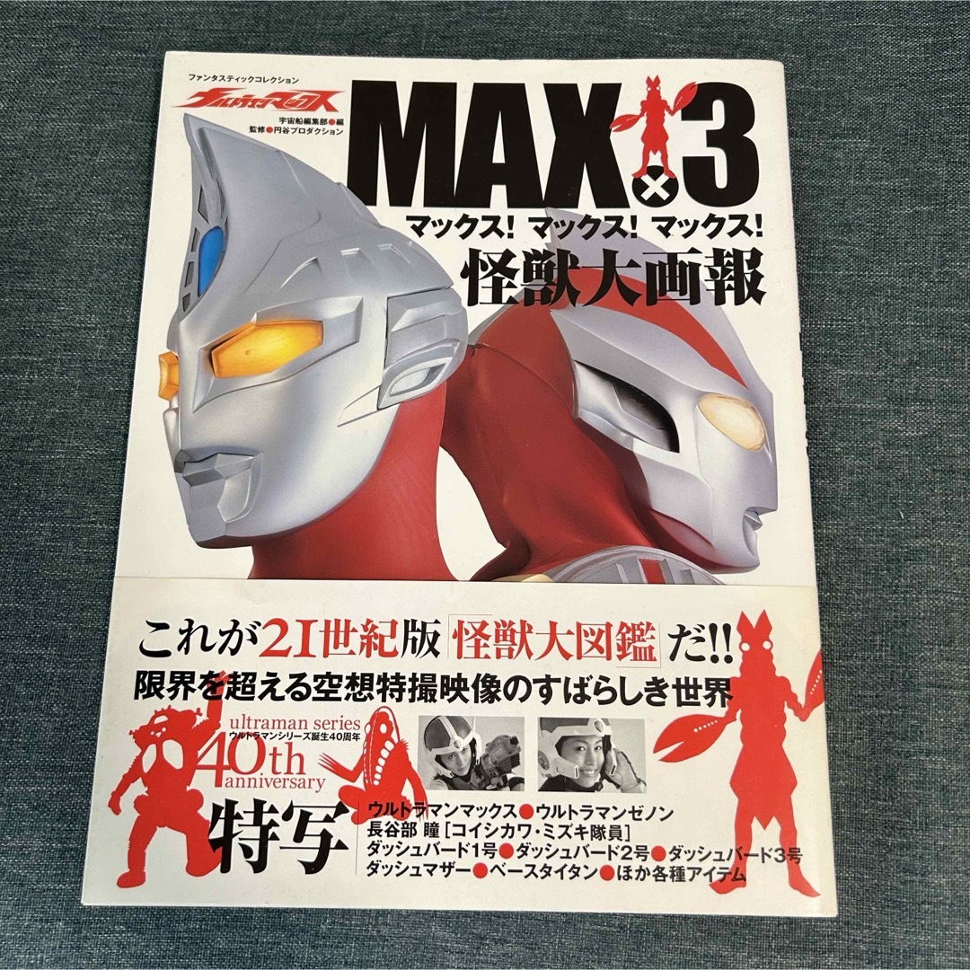 【帯付き】ウルトラマンマックス : マックス!マックス!マックス!怪獣大画報 エンタメ/ホビーの本(アート/エンタメ)の商品写真