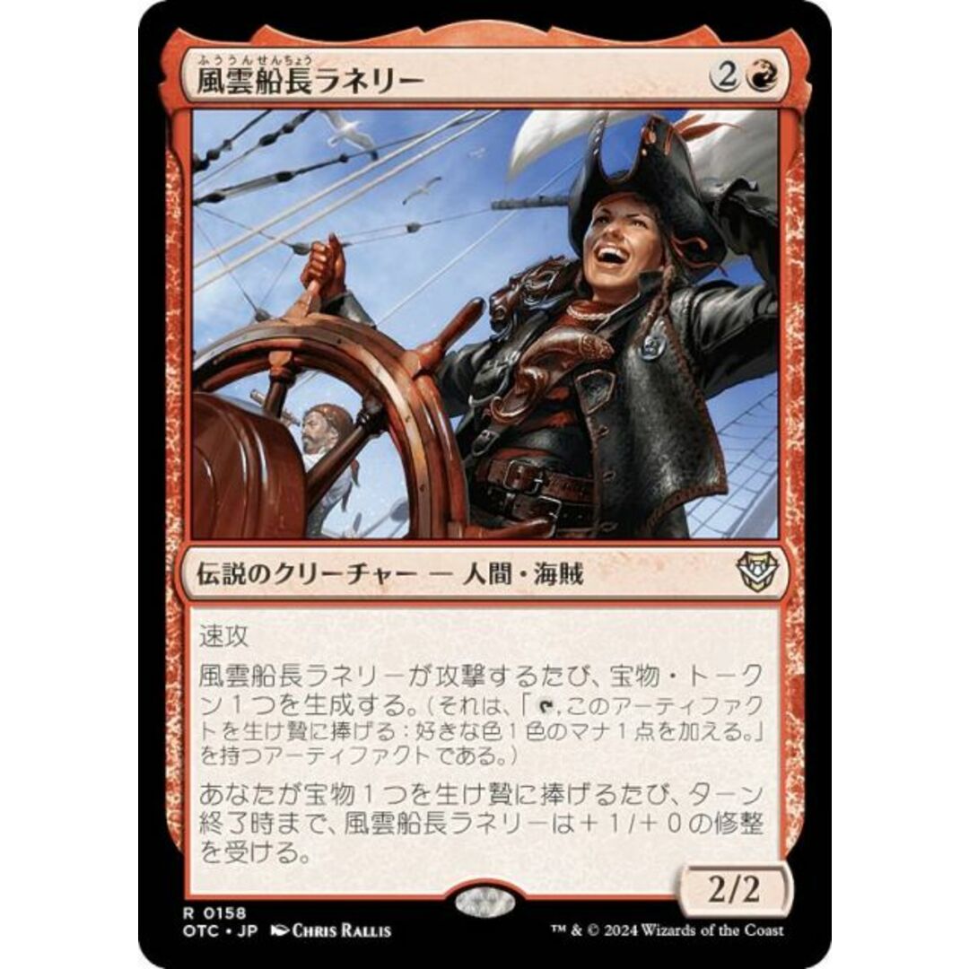 マジックザギャザリング OTC JP 0158 風雲船長ラネリー (日本語版 レア) サンダー・ジャンクションの無法者 統率者 (MTG) エンタメ/ホビーのアニメグッズ(その他)の商品写真
