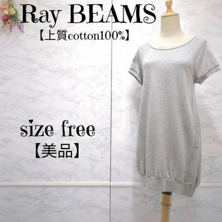 レイビームス(Ray BEAMS)の【美品】レイビームス　パールネック　スウェット　コクーンワンピース　グレー　F(ひざ丈ワンピース)