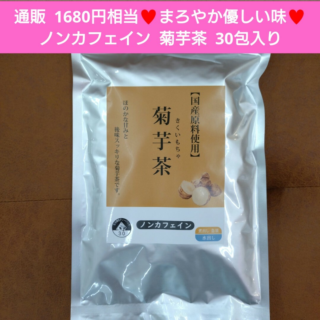 菊芋茶  30包 お茶  飲料  ダイエット  美容  茶  ノンカフェイン※こ 食品/飲料/酒の飲料(茶)の商品写真