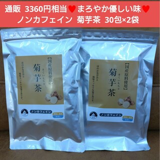 菊芋茶  30包 お茶  飲料  ダイエット  美容  茶  ノンカフェイン(健康茶)