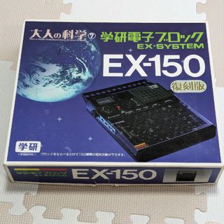 大人の科学 学研電子ブロック EX-150 復刻版