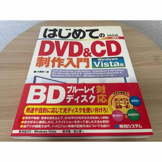 帯付き はじめてのDVD ＆ CD制作入門 Windows Vista版(コンピュータ/IT)