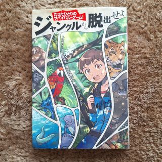 ジャングルから脱出せよ　選択制読本　本嫌いにも◎　冒険　旅