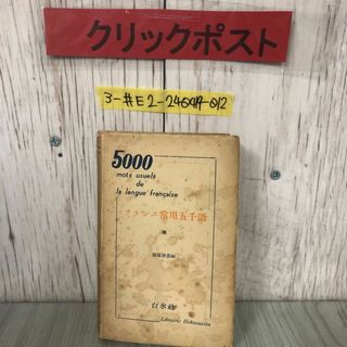 3-#フランス常用五千語 徳尾俊彦 1953年 5月 20日 白水社 記名塗潰し・シミ有 仏蘭西 語学 辞書 発音 季節 数字 単語 熟語 語のアクセント(語学/参考書)