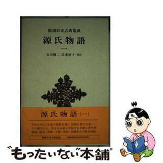 【中古】 源氏物語 １/新潮社/紫式部(人文/社会)