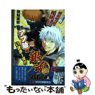 【中古】 銀魂 ２０１４上/集英社/空知英秋(その他)