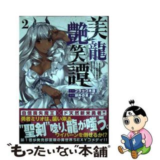 【中古】 美龍艶笑譚～自己肯定感が激低なドラゴン級美少女魔王を、勇者がイチャラブで退治する ２/講談社/ブラック木蓮(青年漫画)