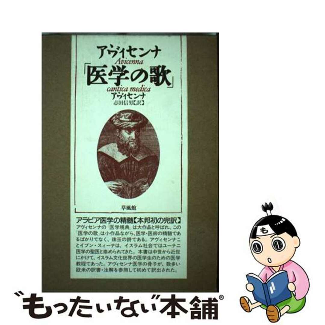 【中古】 医学の歌/草風館/アブー・アリー・アル・フサイン・イブン・ エンタメ/ホビーの本(健康/医学)の商品写真