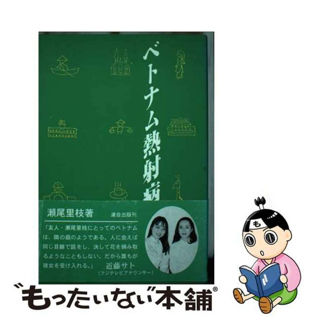 人気商品の入荷速報 入荷Now 【中古】 サイゴン女ひとり歩き/連合出版/瀬尾里枝 ベトナム熱射病 人文+社会