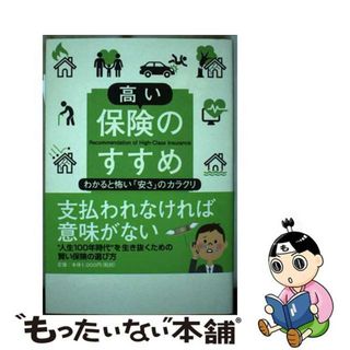 【中古】 高い保険のすすめ わかると怖い「安さ」のカラクリ/ＰＨＰエディターズ・グループ/久保田稔(ビジネス/経済)