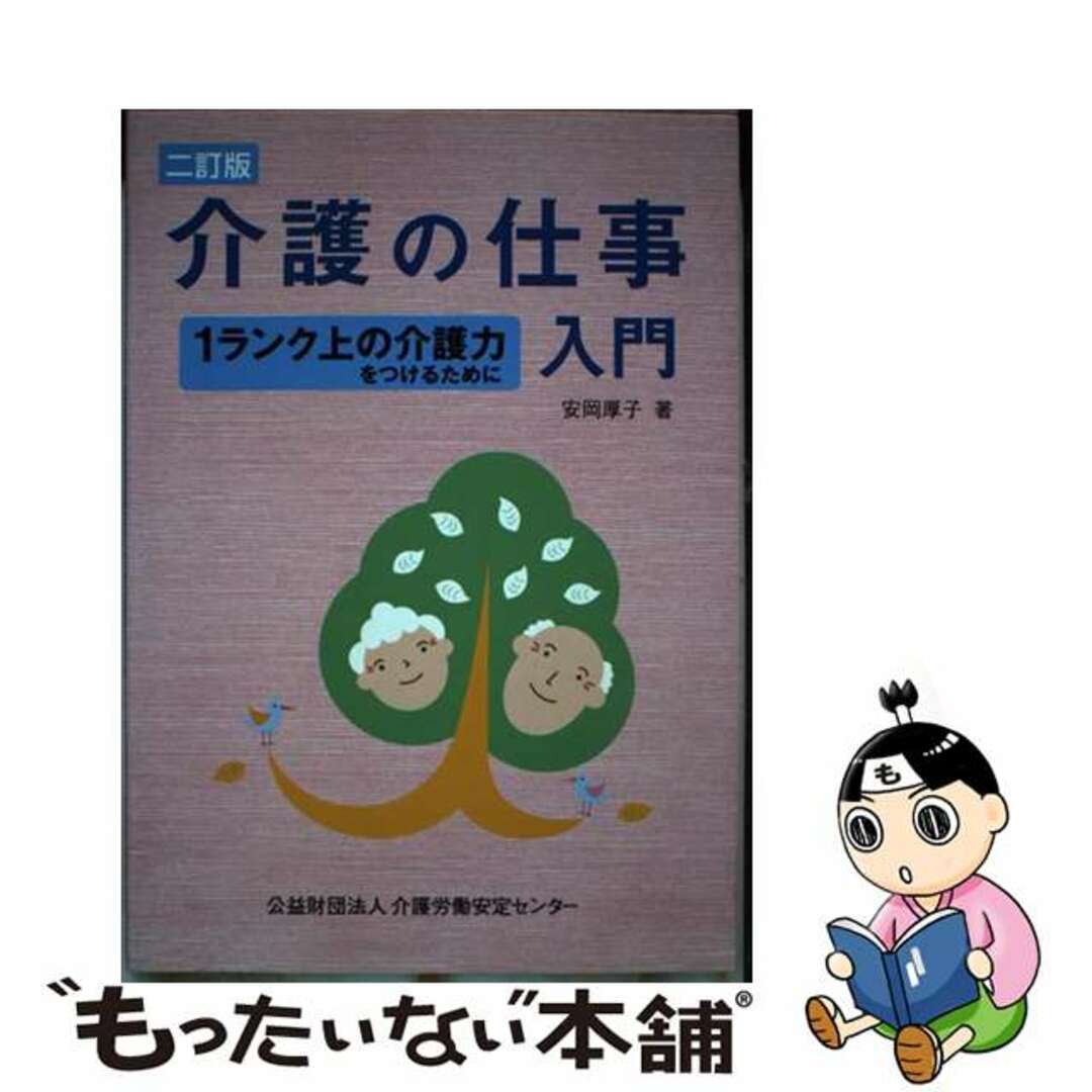 【中古】 介護の仕事入門 １ランク上の介護力をつけるために ２訂版/介護労働安定センター/安岡厚子 エンタメ/ホビーの本(人文/社会)の商品写真