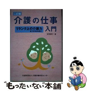 【中古】 介護の仕事入門 １ランク上の介護力をつけるために ２訂版/介護労働安定センター/安岡厚子(人文/社会)