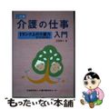 【中古】 介護の仕事入門 １ランク上の介護力をつけるために ２訂版/介護労働安定