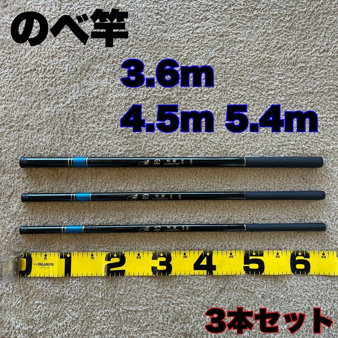 のべ竿　3.6m 4.5m 5.4m 超硬　3本セット渓流竿　軽量　サビキ釣り スポーツ/アウトドアのフィッシング(ロッド)の商品写真