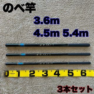 のべ竿　3.6m 4.5m 5.4m 超硬　3本セット渓流竿　軽量　サビキ釣り(ロッド)