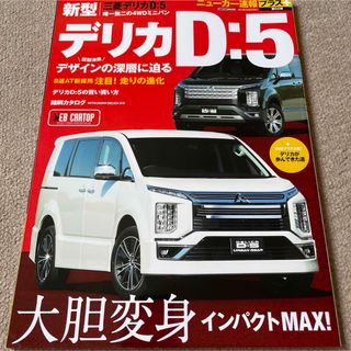 【送料込み】ニューカー速報プラス第65弾　三菱　デリカD:5(車/バイク)