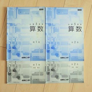 中学受験 算数 テキスト 能開センター 小5 第1巻 第2巻(語学/参考書)