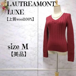 【美品】ロートレアモンLUXE　Vネック　リブニット　セーター　赤系　M