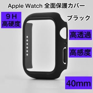 アップルウォッチ 40mm カバー ブラック 全面保護 高硬度 保護 黒(その他)