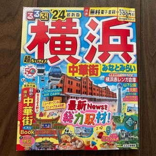 るるぶ横浜　超ちいサイズ(趣味/スポーツ)