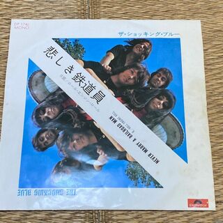 ザ・ショッキング・ブルー/悲しき鉄道員　他　EPレコード(ポップス/ロック(邦楽))
