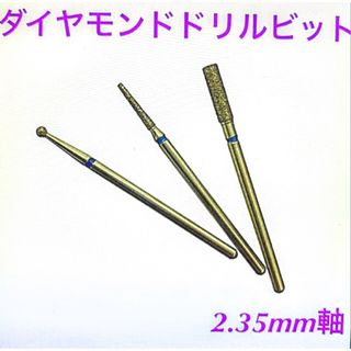 ダイヤモンドケアドリルビット【3本セット】(ネイル用品)