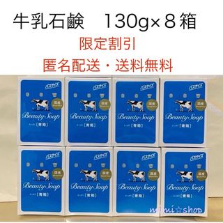 カウブランド(COW)の【牛乳石鹸 青箱 130g×8箱 】箱のまま梱包♪ 2024年4月購入　(ボディソープ/石鹸)