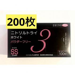 ニトリル　 ホワイト パウダーフリー 200枚 SS ゴム手袋　使い捨て