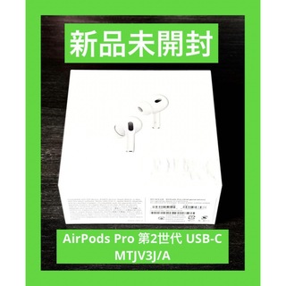 アップル(Apple)の新品 未開封  AirPods Pro 第2世代 USB-C MTJV3J/A(ヘッドフォン/イヤフォン)