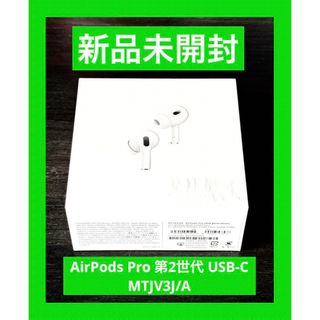 アップル(Apple)の新品 未開封  AirPods Pro 第2世代 USB-C MTJV3J/A(ヘッドフォン/イヤフォン)