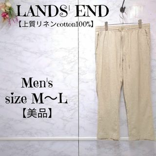 ランズエンド(LANDS’END)の【美品】ランズエンド　上質リネンコットン　カジュアルパンツ　洗える(ワークパンツ/カーゴパンツ)