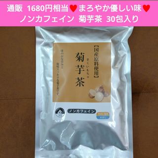 菊芋茶  30包 お茶  飲料  ダイエット  美容  茶  ノンカフェイン