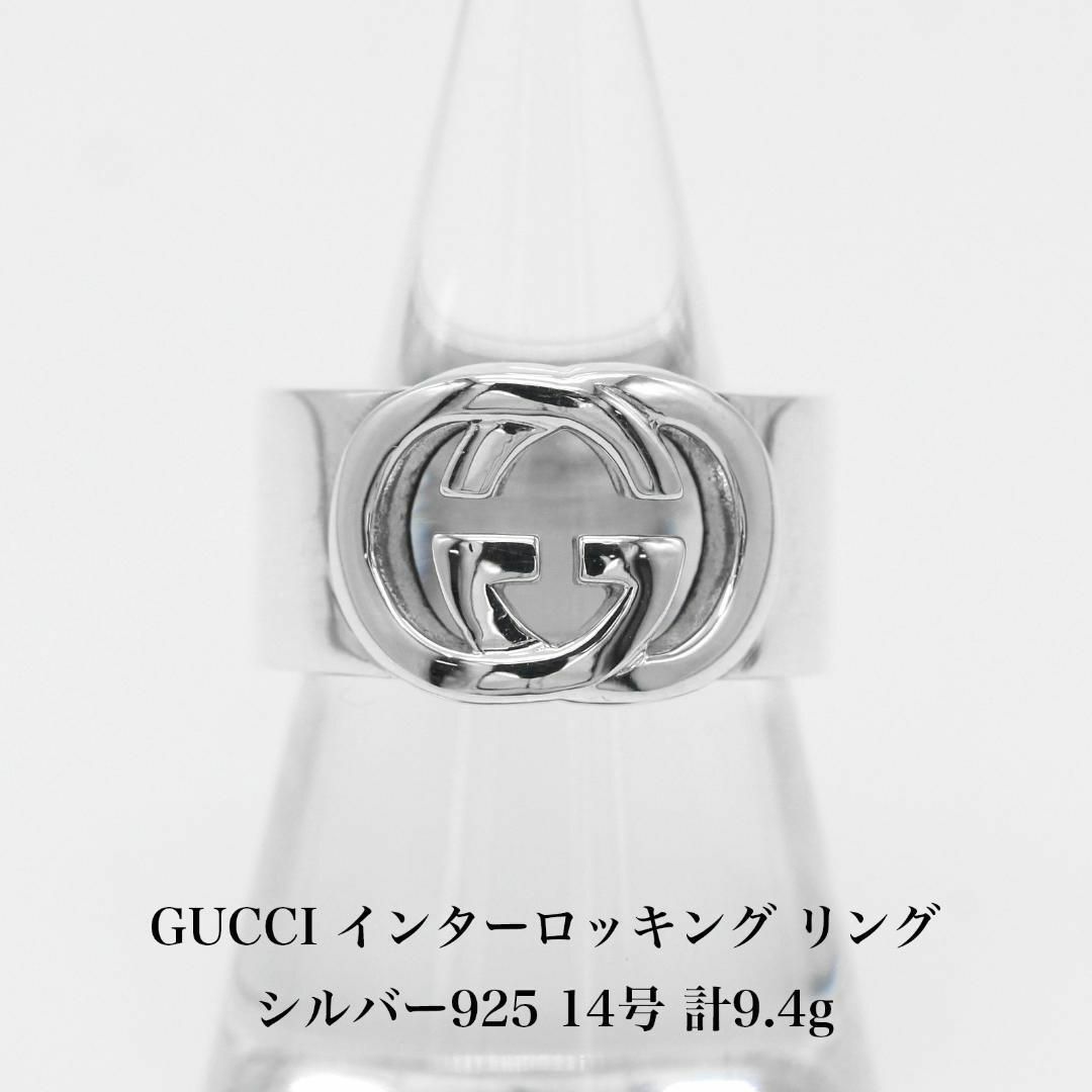 Gucci(グッチ)の極美品 グッチ インターロッキング リング 925 14号 A04413 レディースのアクセサリー(リング(指輪))の商品写真