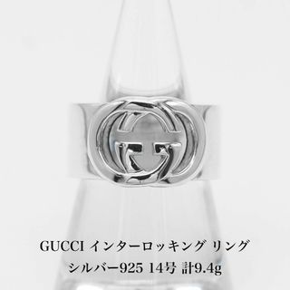 グッチ(Gucci)の極美品 グッチ インターロッキング リング 925 14号 A04413(リング(指輪))