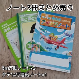 ノート3冊まとめ売り☆オリジナル★5㎜方眼☆連絡ノート(ノート/メモ帳/ふせん)