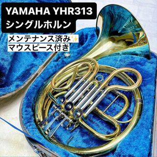 ヤマハ(ヤマハ)のYAMAHA ヤマハYHR 313  フレンチホルン F管 マウスピース付(ホルン)