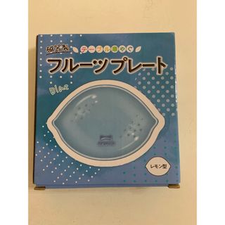 磁器製フルーツプレート　レモン(食器)