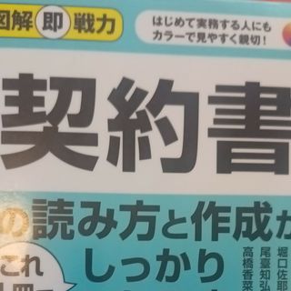 契約書の読み方と作成がこれ１冊でしっかりわかる本