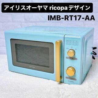 アイリスオーヤマ(アイリスオーヤマ)のアイリスオーヤマ ricopa デザイン IMB-RT17-AA アッシュブルー(電子レンジ)