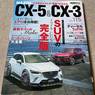 【送料込み】マツダ　ＣＸ－５＆ＣＸ－３　RVドレスアップガイドシリvol.115(車/バイク)