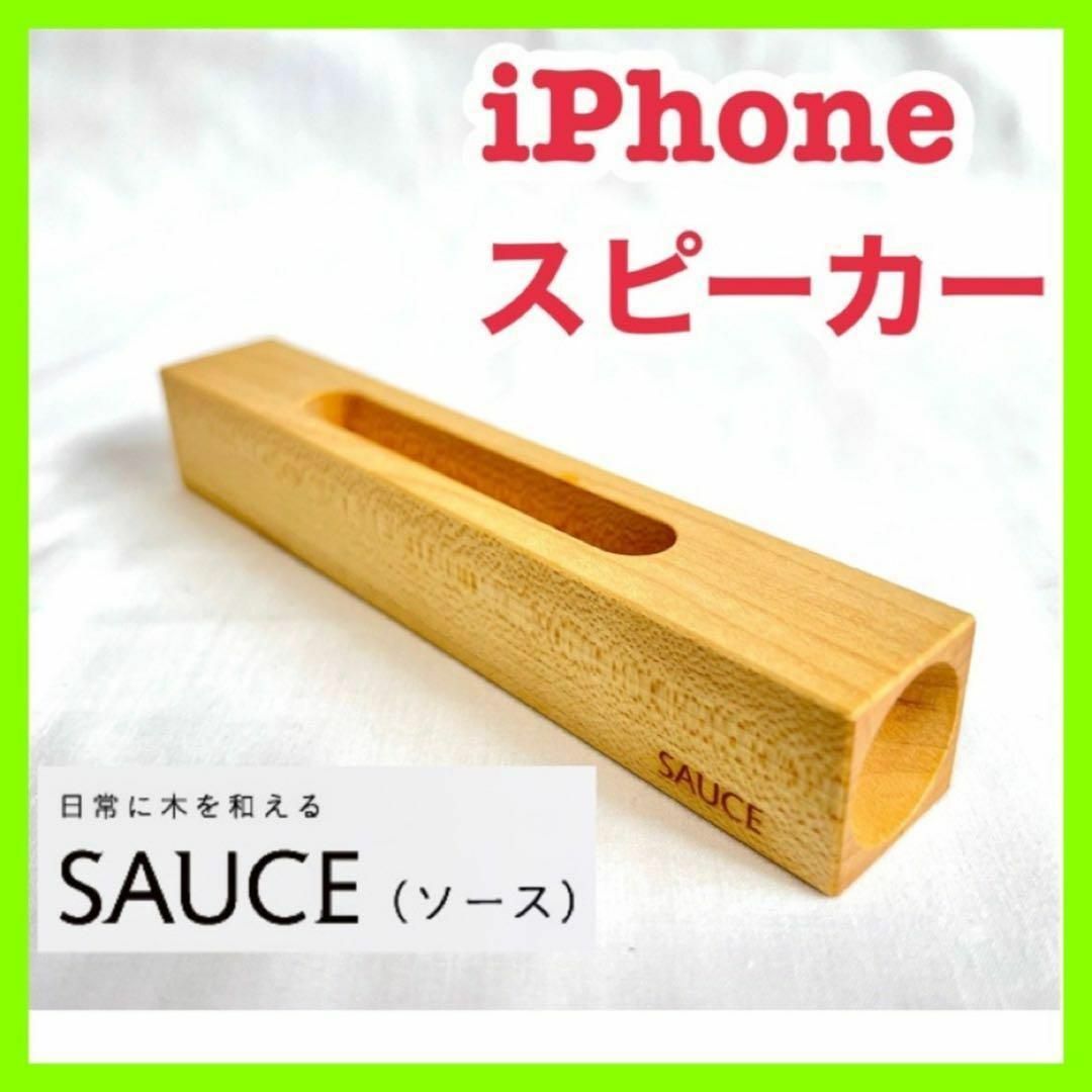 SAUCE｜iPhone stick speaker スマホスピーカー スタンド スマホ/家電/カメラのオーディオ機器(スピーカー)の商品写真