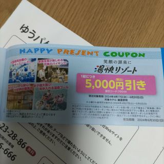 湯快リゾート 5000円引き クーポン(宿泊券)