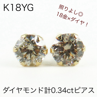 K18YG ライトブラウン天然ダイヤモンド計0.34ctピアス お買い得　新品(ピアス)