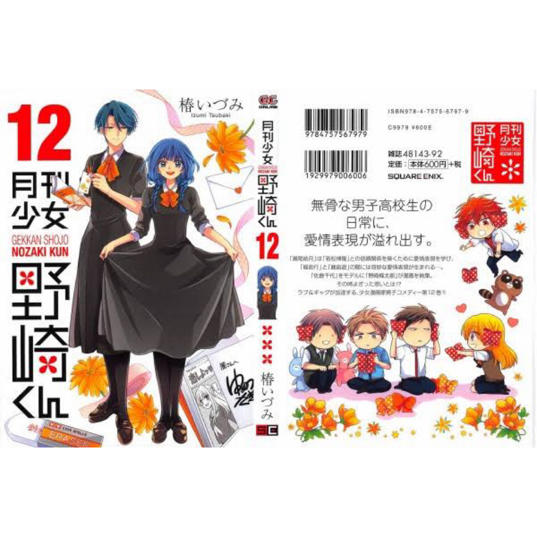 【新品】月刊少女野崎くん 12巻 13巻 特装版 0巻付き＋アニメイト特典 エンタメ/ホビーのおもちゃ/ぬいぐるみ(キャラクターグッズ)の商品写真