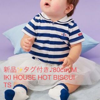 新品✨タグ付き♪80cm MIKI HOUSE HOT BISCUITS (ロンパース)